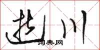 骆恒光逝川草书怎么写