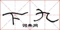 骆恒光下九隶书怎么写