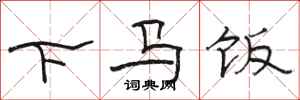 骆恒光下马饭隶书怎么写