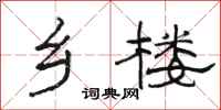 骆恒光乡楼隶书怎么写