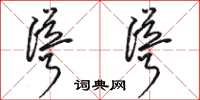 骆恒光耸耸草书怎么写