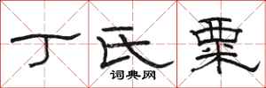 骆恒光丁氏粟隶书怎么写