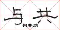 骆恒光与共隶书怎么写