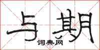 骆恒光与期隶书怎么写