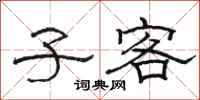 骆恒光子客隶书怎么写