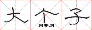 骆恒光大个子隶书怎么写
