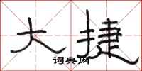 骆恒光大捷隶书怎么写