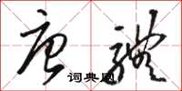 骆恒光唐体草书怎么写