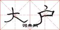 骆恒光大户隶书怎么写