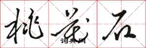 骆恒光桃花石草书怎么写