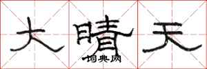 骆恒光大晴天隶书怎么写