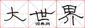 骆恒光大世界隶书怎么写