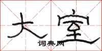 骆恒光大室隶书怎么写