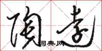 骆恒光陶远草书怎么写