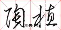 骆恒光陶植草书怎么写