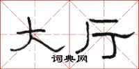 骆恒光大厅隶书怎么写