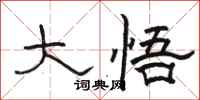 骆恒光大悟隶书怎么写
