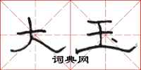 骆恒光大玉隶书怎么写