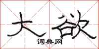 骆恒光大欲隶书怎么写