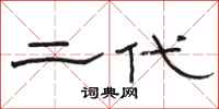 骆恒光二代隶书怎么写
