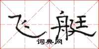 骆恒光飞艇隶书怎么写