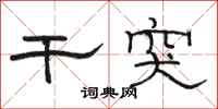 骆恒光干突隶书怎么写