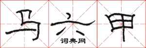 骆恒光马六甲隶书怎么写