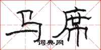 骆恒光马席隶书怎么写