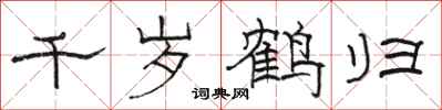 骆恒光千岁鹤归隶书怎么写