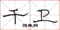 骆恒光千卫隶书怎么写