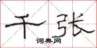 骆恒光千张隶书怎么写