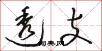 骆恒光透支草书怎么写
