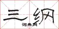 骆恒光三纲隶书怎么写