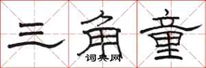 骆恒光三角童隶书怎么写