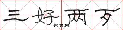 骆恒光三好两歹隶书怎么写