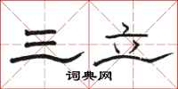 骆恒光三立隶书怎么写