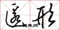 骆恒光匿形草书怎么写