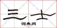 骆恒光三士隶书怎么写