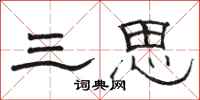 骆恒光三思隶书怎么写