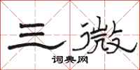 骆恒光三微隶书怎么写