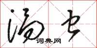 骆恒光涡虫草书怎么写