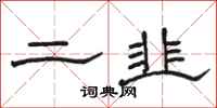 骆恒光二韭隶书怎么写