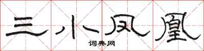 骆恒光三小凤凰隶书怎么写