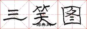 骆恒光三笑图隶书怎么写
