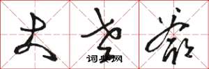 骆恒光大老爷草书怎么写