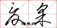 骆恒光夏采草书怎么写