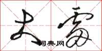 骆恒光大雷草书怎么写