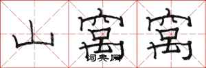 骆恒光山窝窝隶书怎么写