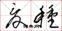 骆恒光夏种草书怎么写