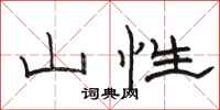 骆恒光山性隶书怎么写